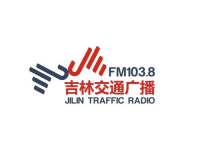 吉林交通广播,服务民生，引领出行新风尚