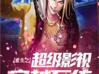 娱乐重生写小说,巨星逆袭之路
