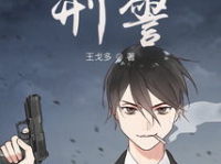 娱乐圈刑警起点,揭开明星背后的神秘面纱