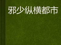 邪少纵横娱乐圈,娱乐圈的霸道总裁传奇