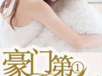 豪门第一婚宠顾南溪,顾南溪的逆袭之路
