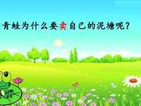 青蛙卖泥塘教案,勤劳创造美好家园的童话之旅