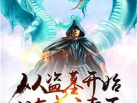 洪荒小说完本,从混沌初开到封神演义的奇幻旅程