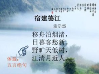 宿建德江 古诗,唐代山水田园诗人孟浩然宿建德江诗意解读