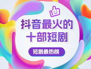 全网热门短剧免费下载,畅享海量精彩瞬间