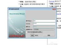oracle 创建用户,创建、授权与权限配置详解