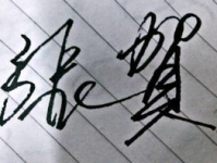 繁体字情侣签名,浪漫传承与个性表达