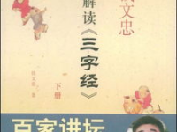 钱文忠三字经下载,传承经典，启迪智慧