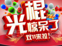 淘宝光棍节,光棍节淘宝狂欢盛典盛大开启！”
