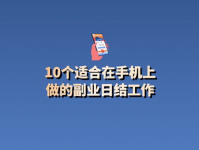 在手机上可以做的副业,盘点手机上轻松赚钱的副业项目
